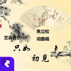 只如初见oH (现场)