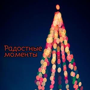 Огненные искры