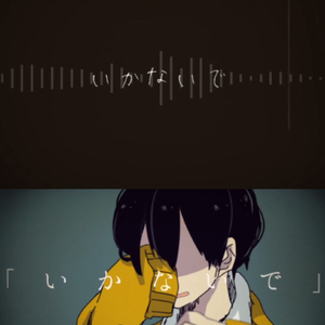 いかないで/别走（Cover Hatsune Miku）