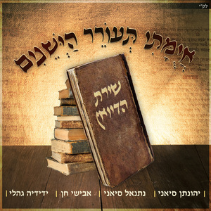 איומתי תעורר הישנים