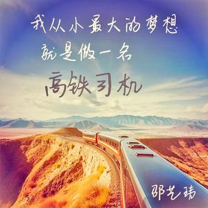 我从小最大的梦想就是做一名高铁司机