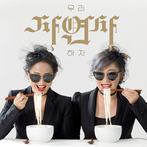 우리, 자연사하자 (Eng.Ver)