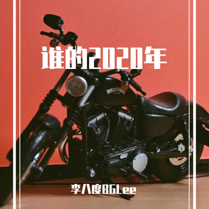 谁的2020年(prod by Burger)