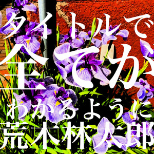 タイトルで全てがわかるように