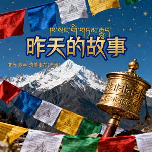 昨天的故事(平措曲珍)