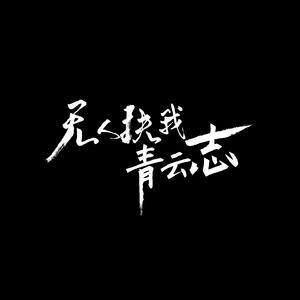 无人扶我青云志