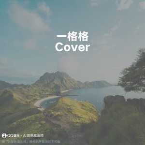 一格格 (Cover 卫兰)