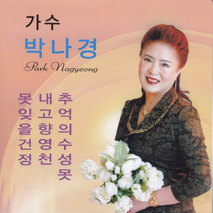 못 잊을건 정