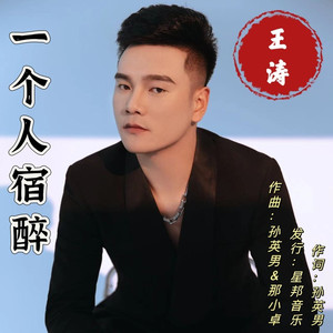 一个人宿醉