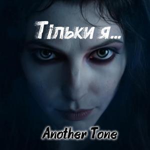 Тільки я...