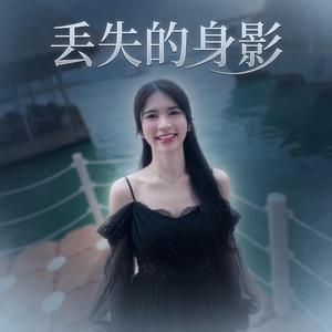 丢失的身影