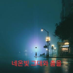 네온빛 그대와 춤을