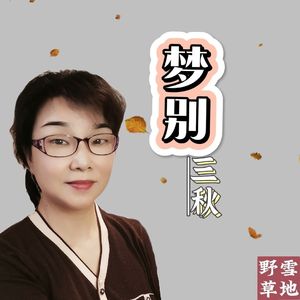 梦别三秋-雪地野草