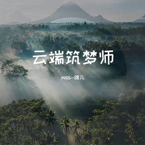 云端筑梦师Prod EVOMUSIC