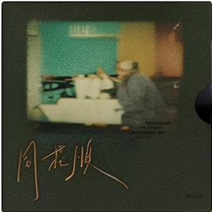 桐 花 顺 闹钟(Cover)
