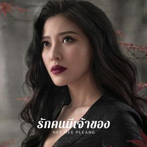 รักคนมีเจ้าของ