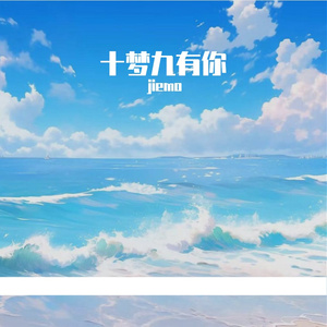 十梦九有你
