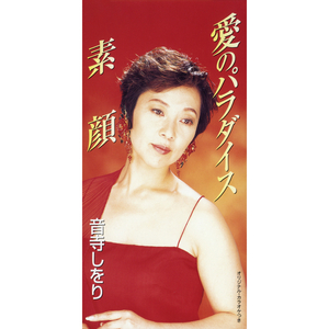 愛のパラダイス