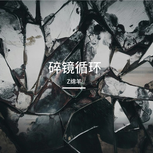 碎镜循环