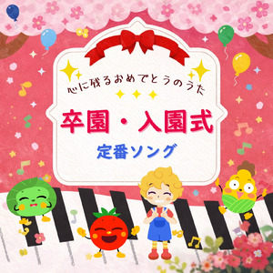 一年生になったら (Cover) [童謡]