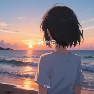 致自己 (Cover 王贰浪)