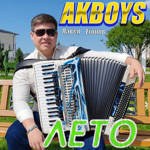 Лето