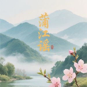 蒲江谣