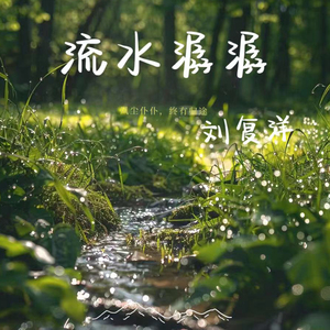 流水潺潺
