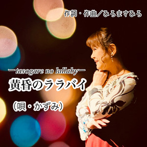 黄昏のララバイ