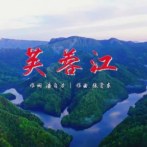 芙蓉江（伴奏）