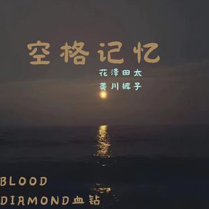 空格记忆（prod by kumark）