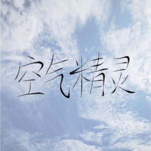 空气精灵