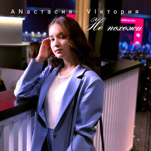 Не похожи (Remix 2026)