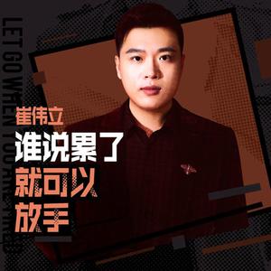 谁说累了就可以放手