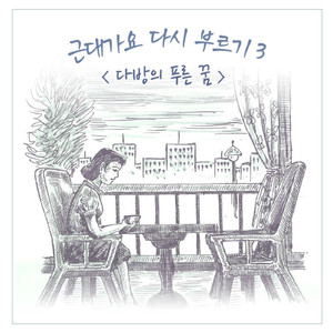 다방의 푸른 꿈