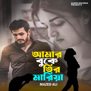 আমার বুকে তির মারিয়া