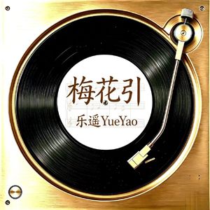 梅花引
