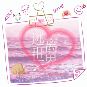 逃离世界(Prod.MORROW)