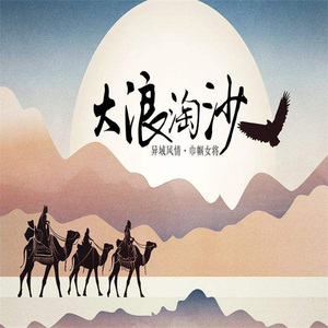 大浪淘沙（翻自 玄觞）