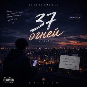37 Огней