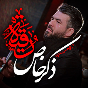 Zekre Khaas Roqayyeh