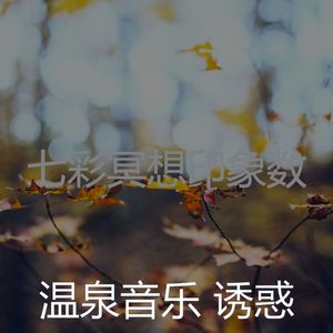 微妙的温泉心情