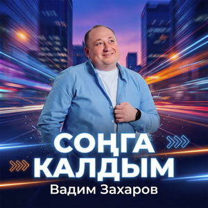 Сонга калдым