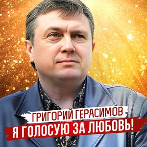 Я голосую за любовь!