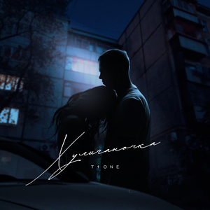 Хулиганочка