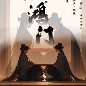 鸿门（纯歌版）