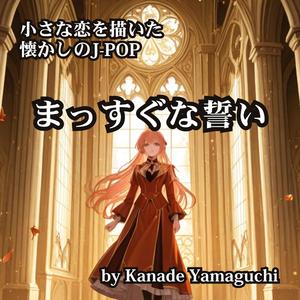 小さな恋を描いた懐かしのJ-POP まっすぐな誓い