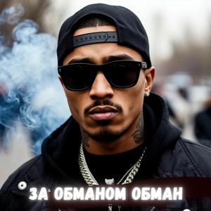 За обманом Обман