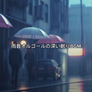 夜雨の安眠