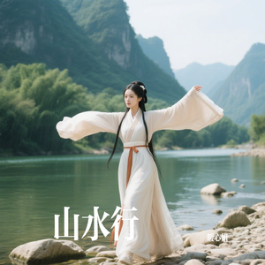 山水行